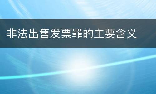 非法出售发票罪的主要含义