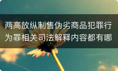 两高放纵制售伪劣商品犯罪行为罪相关司法解释内容都有哪些