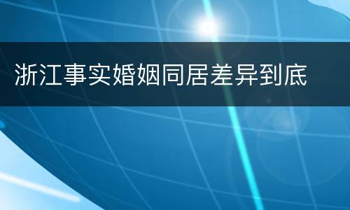 浙江事实婚姻同居差异到底