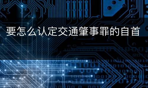 要怎么认定交通肇事罪的自首