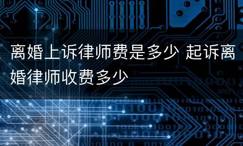 离婚上诉律师费是多少 起诉离婚律师收费多少