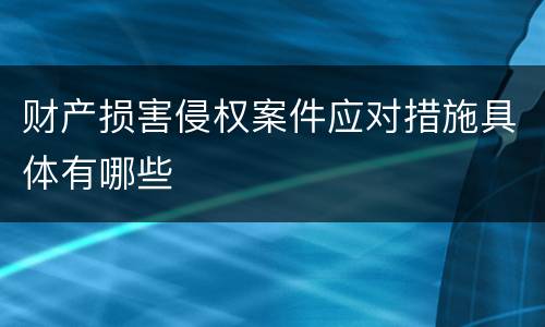 财产损害侵权案件应对措施具体有哪些