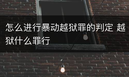 怎么进行暴动越狱罪的判定 越狱什么罪行