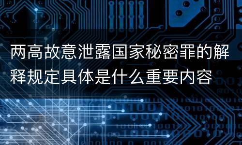 两高故意泄露国家秘密罪的解释规定具体是什么重要内容