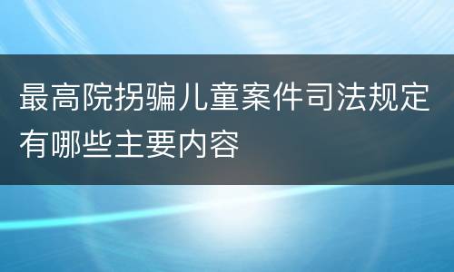 最高院拐骗儿童案件司法规定有哪些主要内容