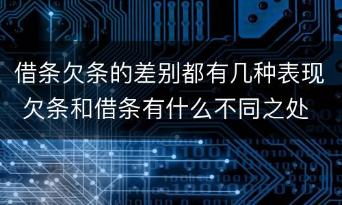 借条欠条的差别都有几种表现 欠条和借条有什么不同之处