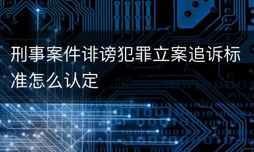 刑事案件诽谤犯罪立案追诉标准怎么认定