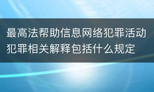 最高法帮助信息网络犯罪活动犯罪相关解释包括什么规定