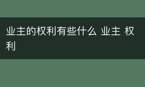 业主的权利有些什么 业主 权利