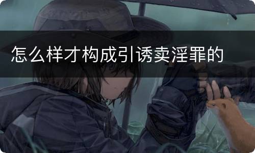怎么样才构成引诱卖淫罪的