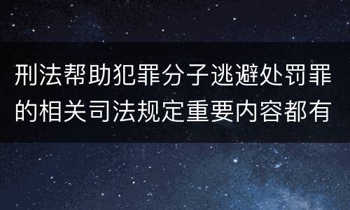 刑法帮助犯罪分子逃避处罚罪的相关司法规定重要内容都有哪些