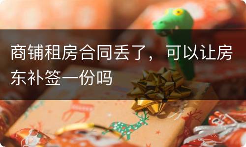 商铺租房合同丢了，可以让房东补签一份吗
