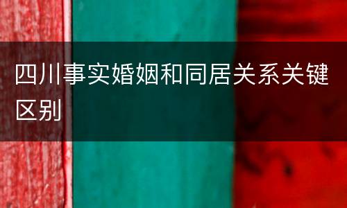四川事实婚姻和同居关系关键区别