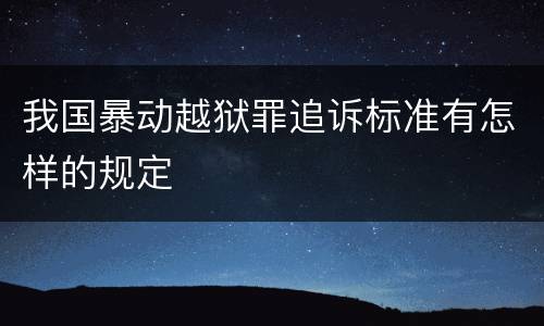 我国暴动越狱罪追诉标准有怎样的规定