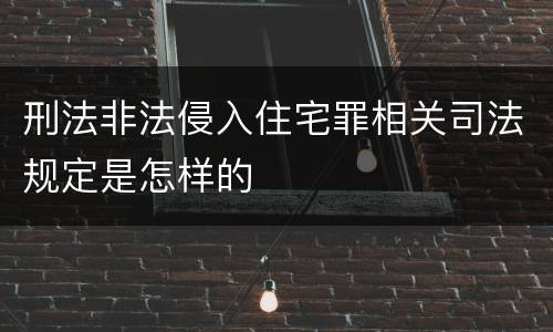 刑法非法侵入住宅罪相关司法规定是怎样的
