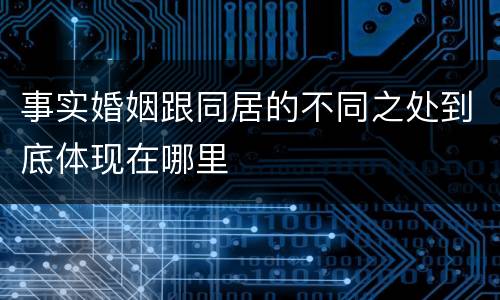 事实婚姻跟同居的不同之处到底体现在哪里