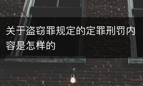 关于盗窃罪规定的定罪刑罚内容是怎样的
