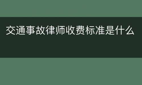 交通事故律师收费标准是什么