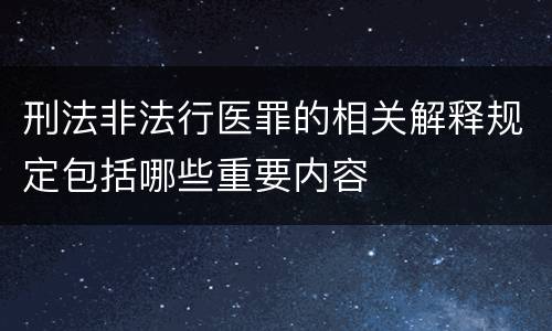 刑法非法行医罪的相关解释规定包括哪些重要内容