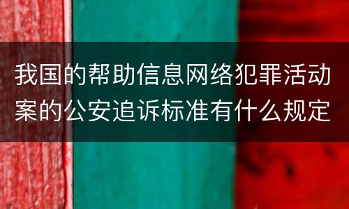 我国的帮助信息网络犯罪活动案的公安追诉标准有什么规定