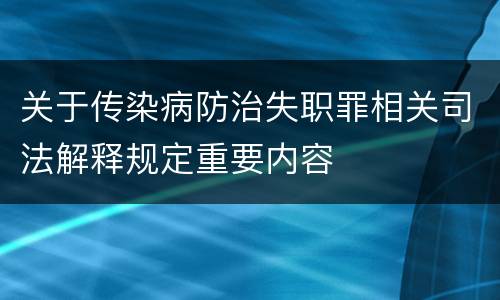 关于传染病防治失职罪相关司法解释规定重要内容