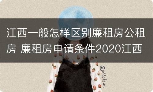 江西一般怎样区别廉租房公租房 廉租房申请条件2020江西