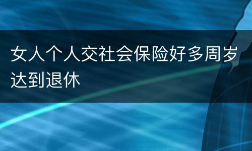 女人个人交社会保险好多周岁达到退休