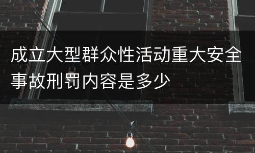 成立大型群众性活动重大安全事故刑罚内容是多少