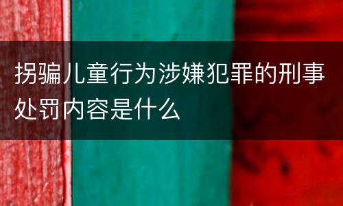 拐骗儿童行为涉嫌犯罪的刑事处罚内容是什么
