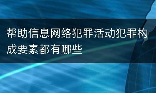 帮助信息网络犯罪活动犯罪构成要素都有哪些