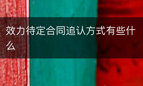 效力待定合同追认方式有些什么