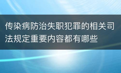 传染病防治失职犯罪的相关司法规定重要内容都有哪些