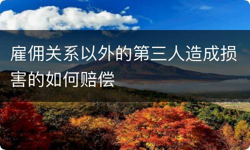 雇佣关系以外的第三人造成损害的如何赔偿
