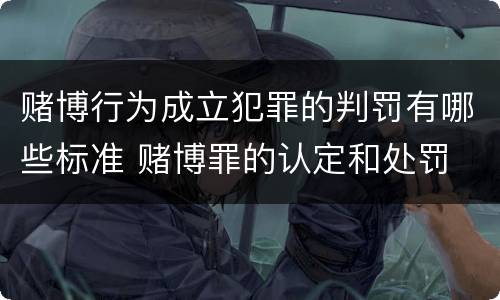 赌博行为成立犯罪的判罚有哪些标准 赌博罪的认定和处罚