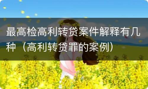 最高检高利转贷案件解释有几种（高利转贷罪的案例）