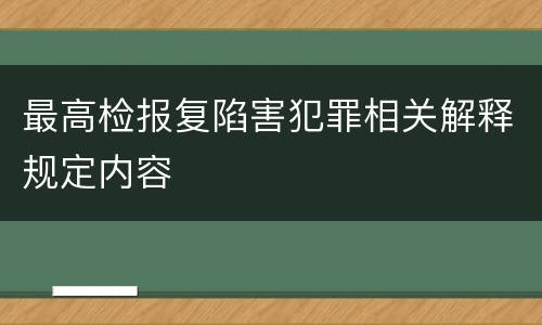 最高检报复陷害犯罪相关解释规定内容