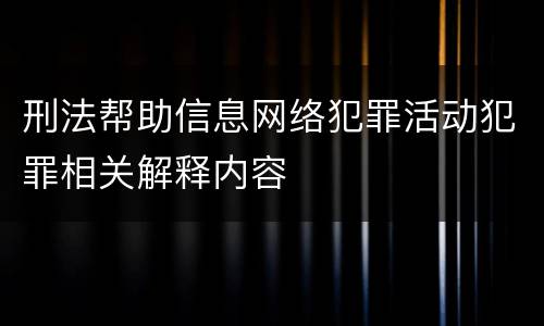 刑法帮助信息网络犯罪活动犯罪相关解释内容
