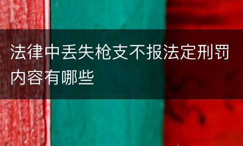 法律中丢失枪支不报法定刑罚内容有哪些