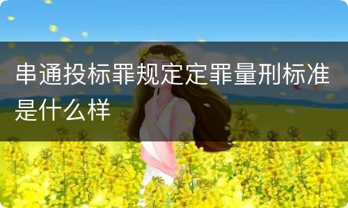 串通投标罪规定定罪量刑标准是什么样