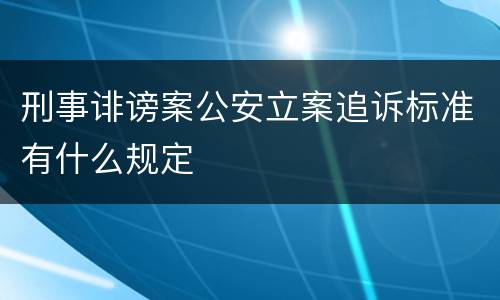 刑事诽谤案公安立案追诉标准有什么规定