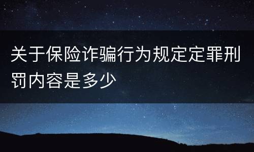 关于保险诈骗行为规定定罪刑罚内容是多少