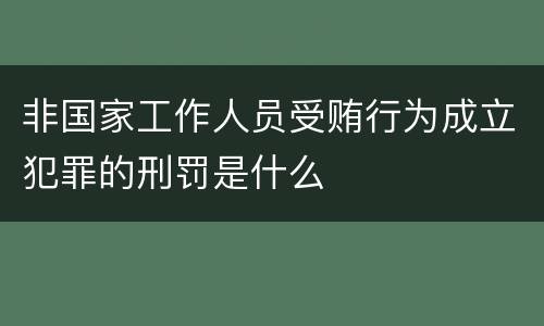非国家工作人员受贿行为成立犯罪的刑罚是什么