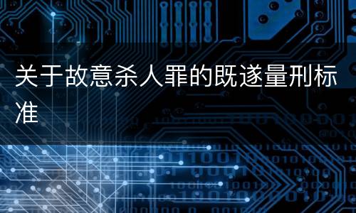 关于故意杀人罪的既遂量刑标准