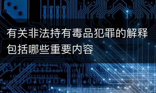 有关非法持有毒品犯罪的解释包括哪些重要内容