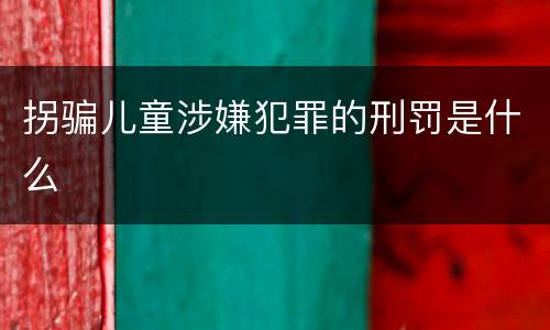 拐骗儿童涉嫌犯罪的刑罚是什么