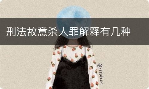刑法故意杀人罪解释有几种
