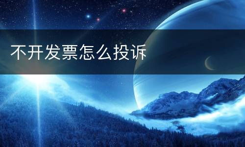不开发票怎么投诉