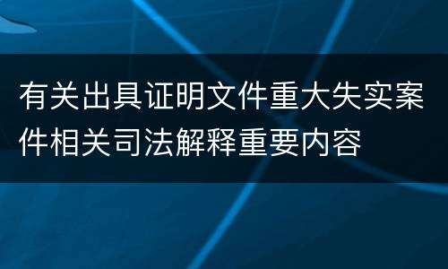 有关出具证明文件重大失实案件相关司法解释重要内容