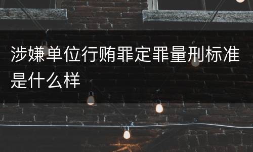 涉嫌单位行贿罪定罪量刑标准是什么样