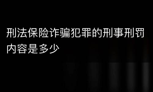 刑法保险诈骗犯罪的刑事刑罚内容是多少